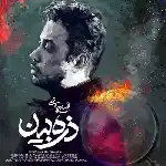 دانلود آهنگ ذره بین از محسن چاوشی